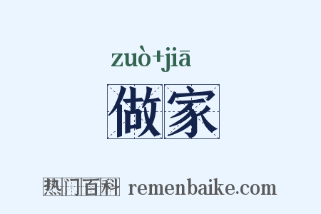做家是什么意思的图片